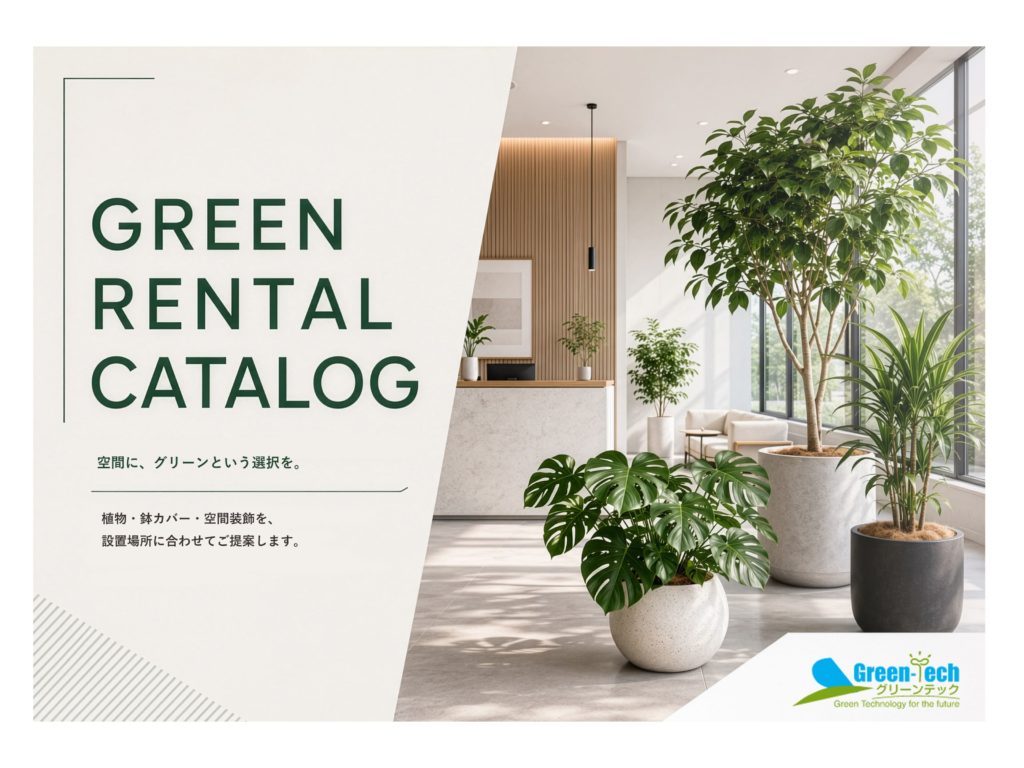 グリーンレンタルカタログ-グリーンテック株式会社